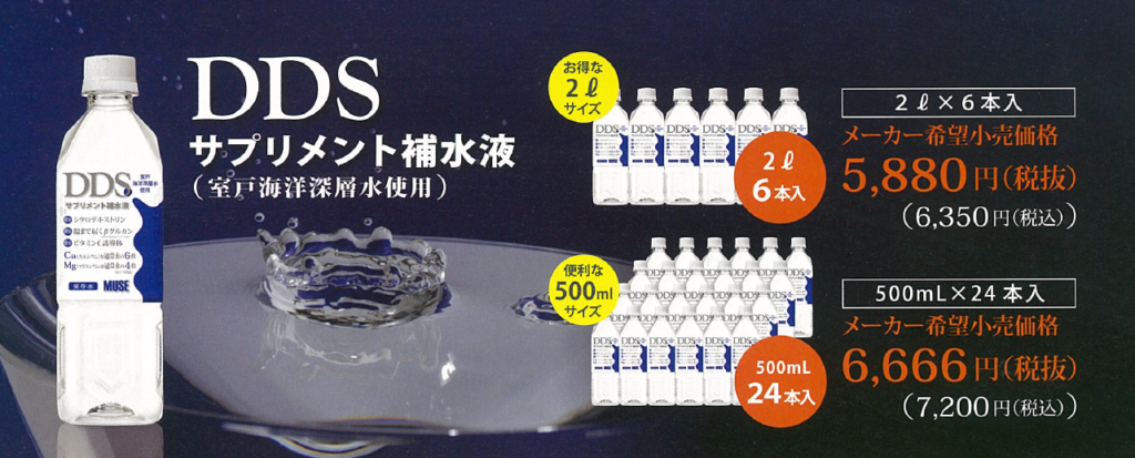 DDSサプリメント補水液　効果と口コミ