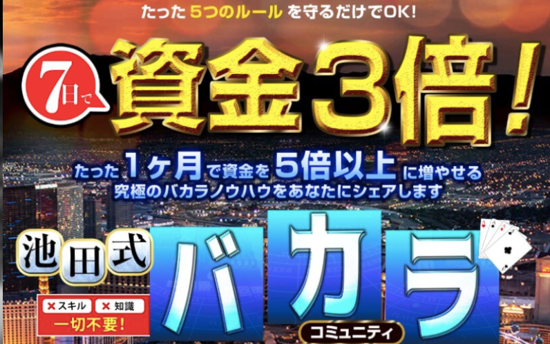 池田式バカラコミュニティは詐欺？本当に稼げるか検証