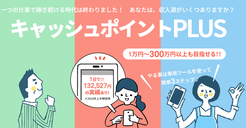 キャッシュポイントPLUSは怪しい？詐欺？評判と評価