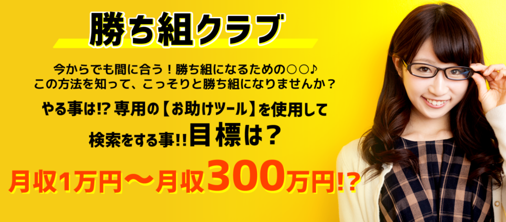 勝ち組クラブは怪しい副業？詐欺？評判と口コミ