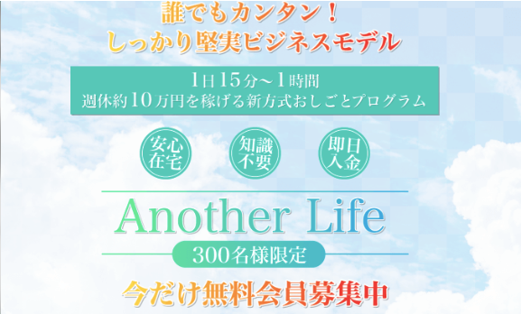 Another Life(アナザーライフ)は怪しい？詐欺？評判と口コミ