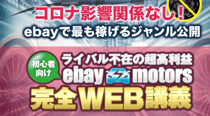 ebayモータース(ebay motors)完全WEB講義は怪しい？詐欺？評判と口コミ