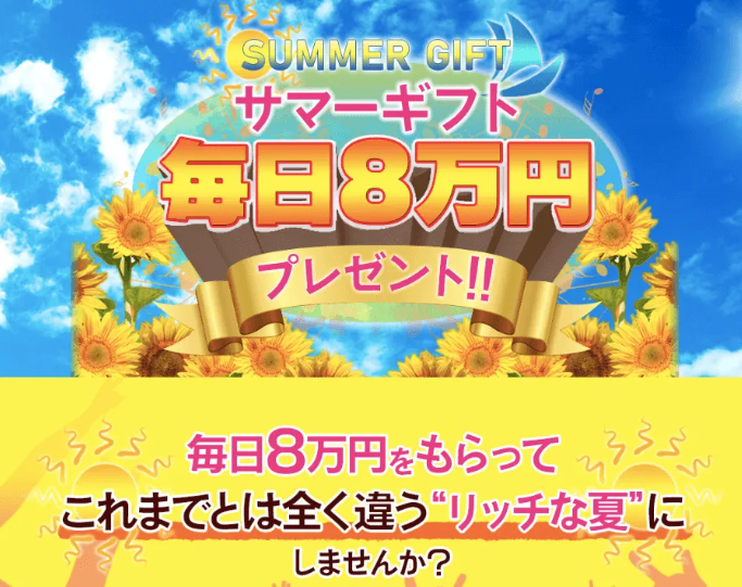 SUMMER GIFT（サマーギフト）は詐欺？怪しい？評判と評価